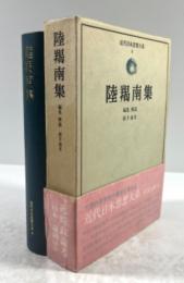 陸羯南集　近代日本思想大系4