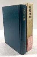陸羯南集　近代日本思想大系4