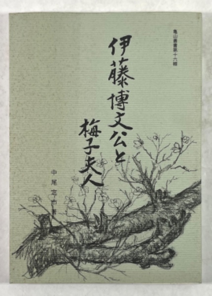 信頼も高い 伊藤博文公と梅子夫人(亀山叢書第16輯)(中尾定市 編 中尾文雄 著 伝記、人物評伝