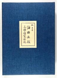 海国兵談・三国通覧図説(復刻版)