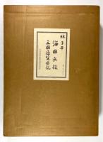 海国兵談・三国通覧図説(復刻版)