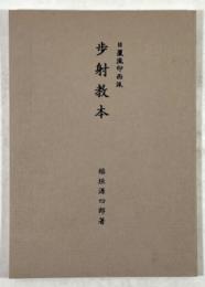 日置流印西派 歩射教本(増補版)