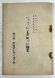 皇紀二千六百年記念　示現流兵法概要