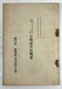 皇紀二千六百年記念　示現流兵法概要
