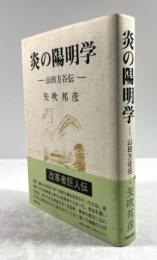 炎の陽明学　山田方谷伝