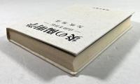炎の陽明学　山田方谷伝