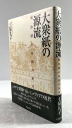 大衆紙の源流　明治期小新聞の研究