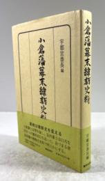 小倉藩幕末維新史料