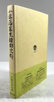 小倉藩幕末維新史料