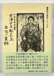 会津少年郡長正、自刃の真相