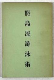 能島流游泳術