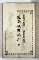 能島流游泳術