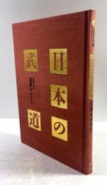 日本の武道　素養(能・書・花・茶)