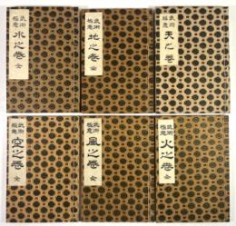 武術極意　天・地・水・火・風・空之巻の6冊揃