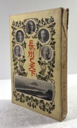 長州之天下