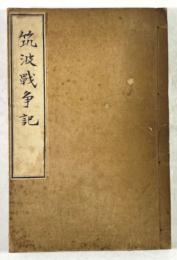 筑波戦争記　巻1・2合本