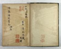 勤王家 吉田大八先生(墨書署名・落款入り)