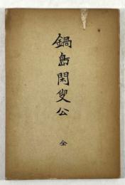 鍋島閑叟公(訂正増補再版)