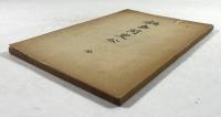 鍋島閑叟公(訂正増補再版)