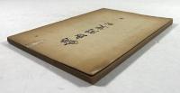 鍋島閑叟公(訂正増補再版)