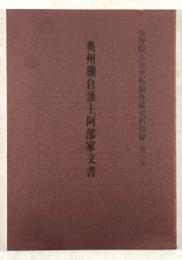 奥州棚倉藩主阿部家文書