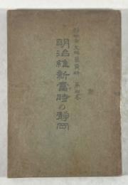 明治維新当時の静岡