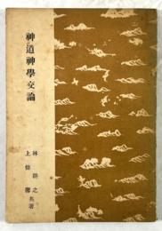 神道神学交論