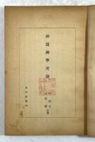 神道神学交論