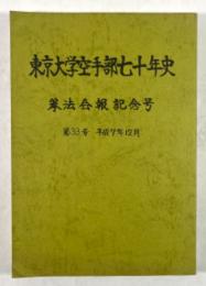 東京大学空手部七十年史