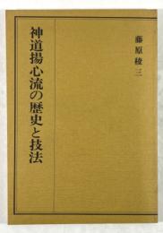 神道揚心流の歴史と技法