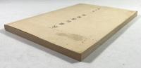 武道伝書聚英　第9集
