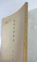 武道伝書聚英　第9集