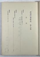 武道伝書聚英　第9集
