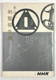 春の坂道　剣聖柳生展