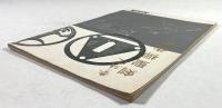 春の坂道　剣聖柳生展