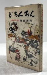 どろんろん　最後の忍者