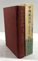 甲州流兵法　信玄流兵法