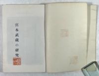 宮本武蔵の研究(増補再版)