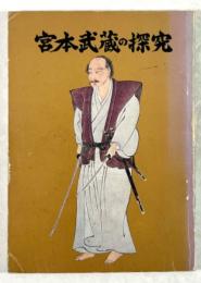 宮本武蔵の探究