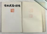 宮本武蔵の探究