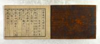 小学美作史略字引