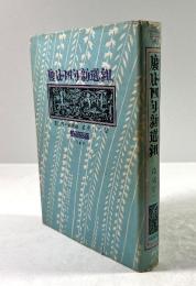 慶応四年新選組