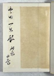 朝の論語(墨書署名入り)
