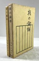 朝の論語(墨書署名入り)