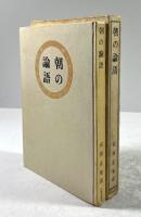 朝の論語(墨書署名入り)