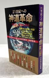 21世紀への神道革命　新しい教義と実践への案内
