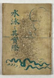 水泳と其実際