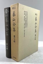 増訂　蕃山全集　第7冊