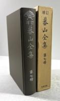 増訂　蕃山全集　第7冊