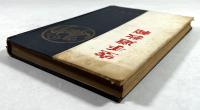 空手道教範(復刊版)
